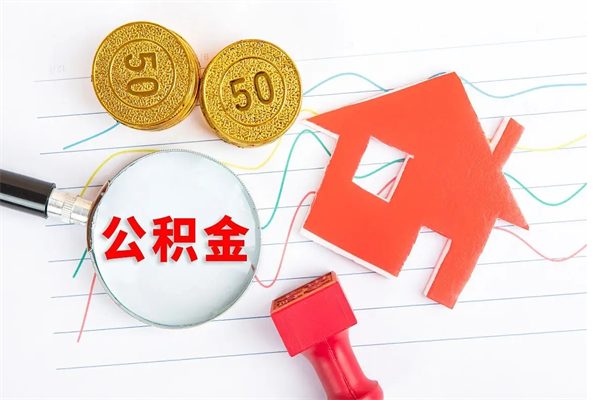 昭通离职后公积金可以取吗（离职后公积金可以取出来么）